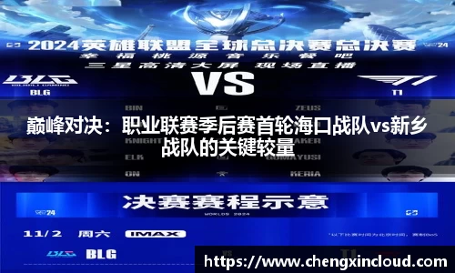巅峰对决：职业联赛季后赛首轮海口战队vs新乡战队的关键较量