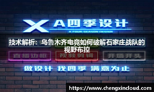 技术解析:乌鲁木齐电竞如何破解石家庄战队的视野布控