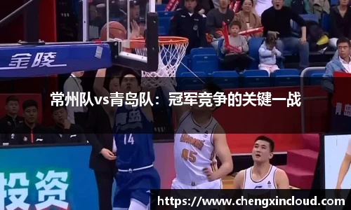 常州队vs青岛队:冠军竞争的关键一战