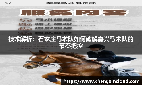 技术解析:石家庄马术队如何破解嘉兴马术队的节奏把控