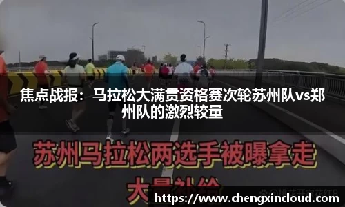 焦点战报:马拉松大满贯资格赛次轮苏州队vs郑州队的激烈较量