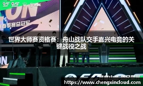 世界大师赛资格赛:舟山战队交手嘉兴电竞的关键战役之战