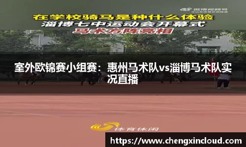 室外欧锦赛小组赛：惠州马术队vs淄博马术队实况直播