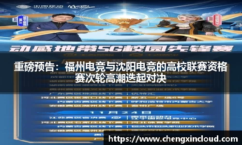 重磅预告:福州电竞与沈阳电竞的高校联赛资格赛次轮高潮迭起对决