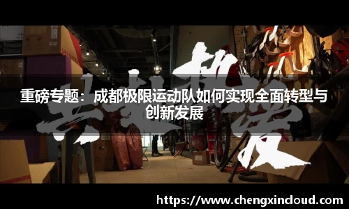 重磅专题:成都极限运动队如何实现全面转型与创新发展