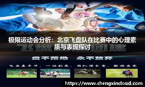 极限运动会分析:北京飞盘队在比赛中的心理素质与表现探讨
