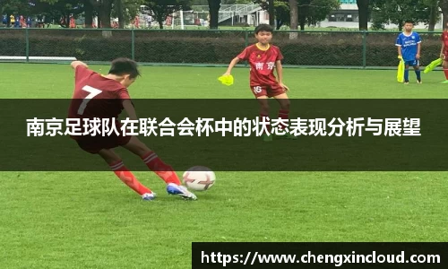 南京足球队在联合会杯中的状态表现分析与展望
