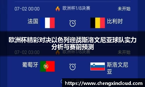 欧洲杯精彩对决以色列迎战斯洛文尼亚球队实力分析与赛前预测